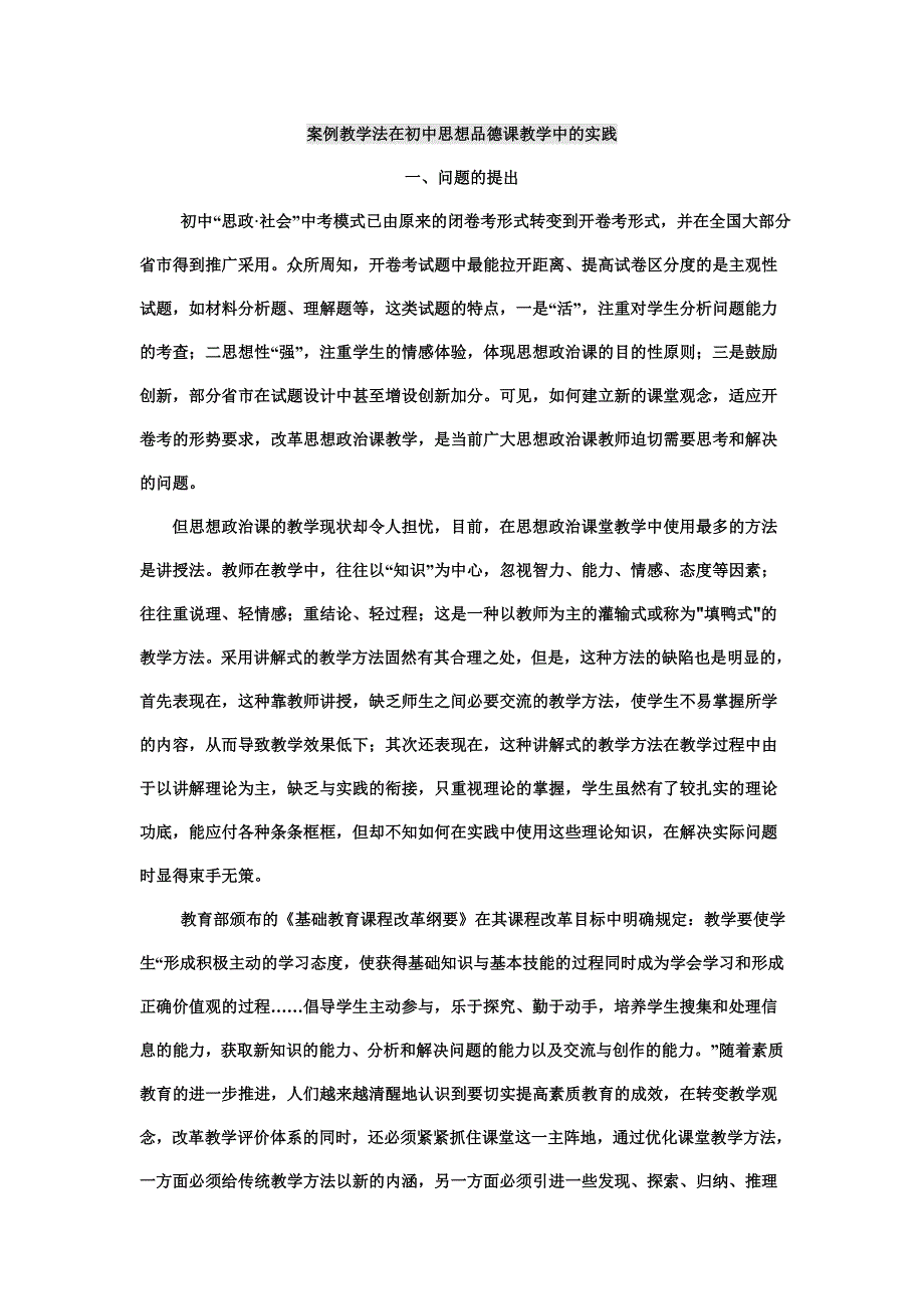 案例教学法在初中思想品德课教学中的实践_第1页