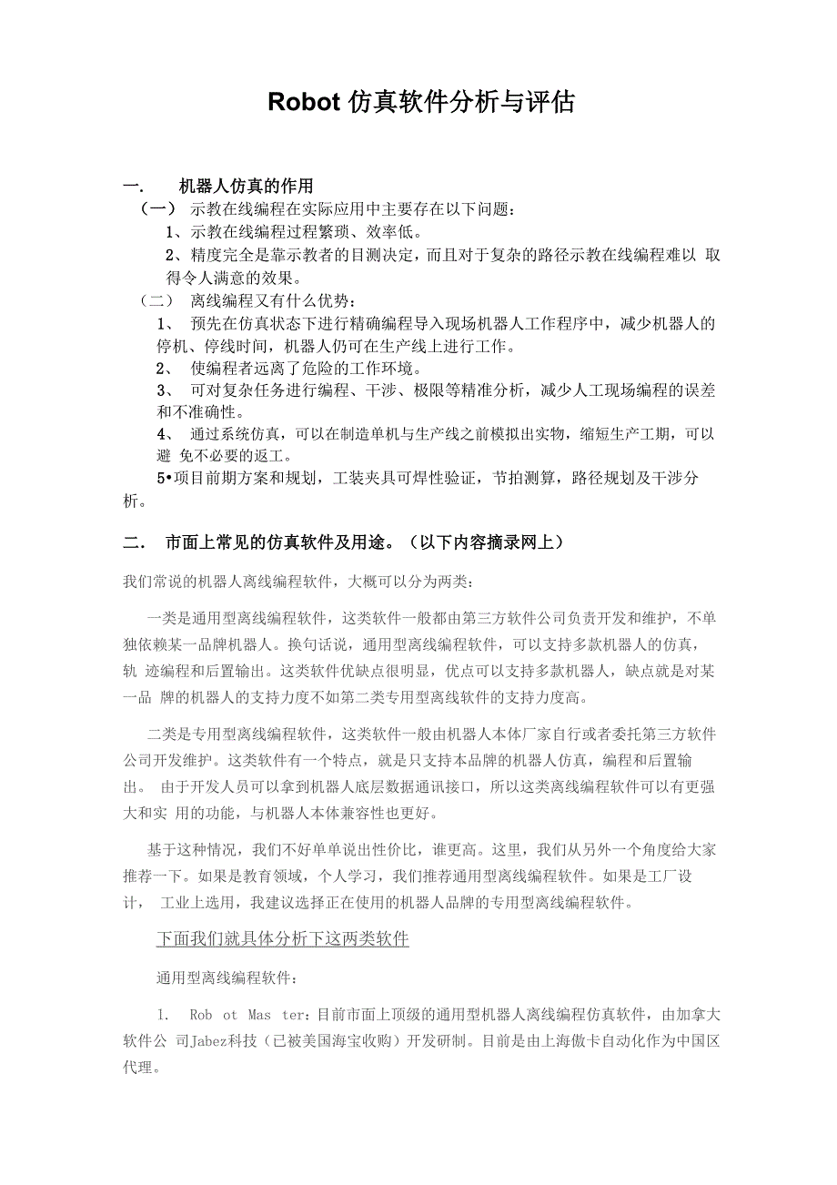 机器人仿真软件评估_第1页