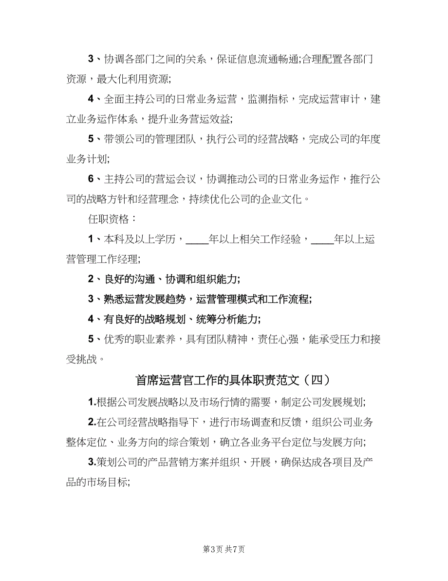 首席运营官工作的具体职责范文（七篇）_第3页