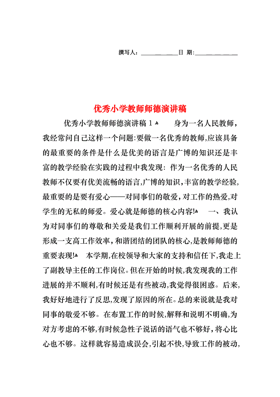 优秀小学教师师德演讲稿_第1页