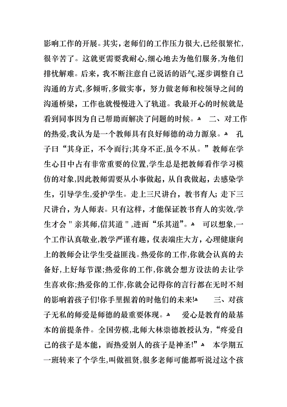 优秀小学教师师德演讲稿_第2页