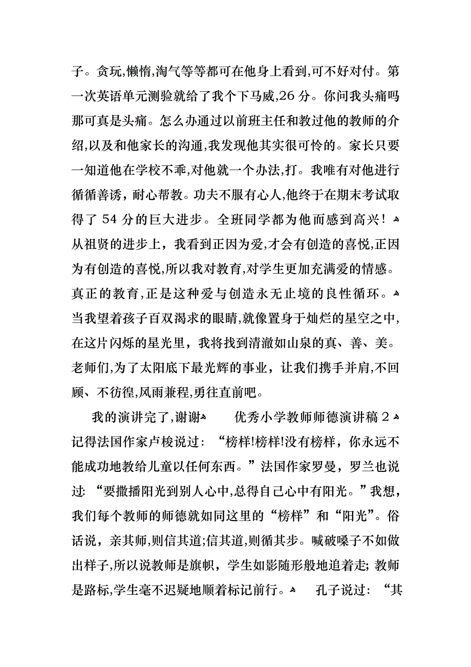 优秀小学教师师德演讲稿_第3页