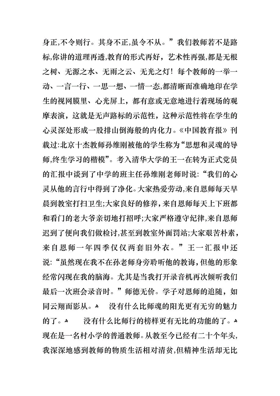 优秀小学教师师德演讲稿_第4页