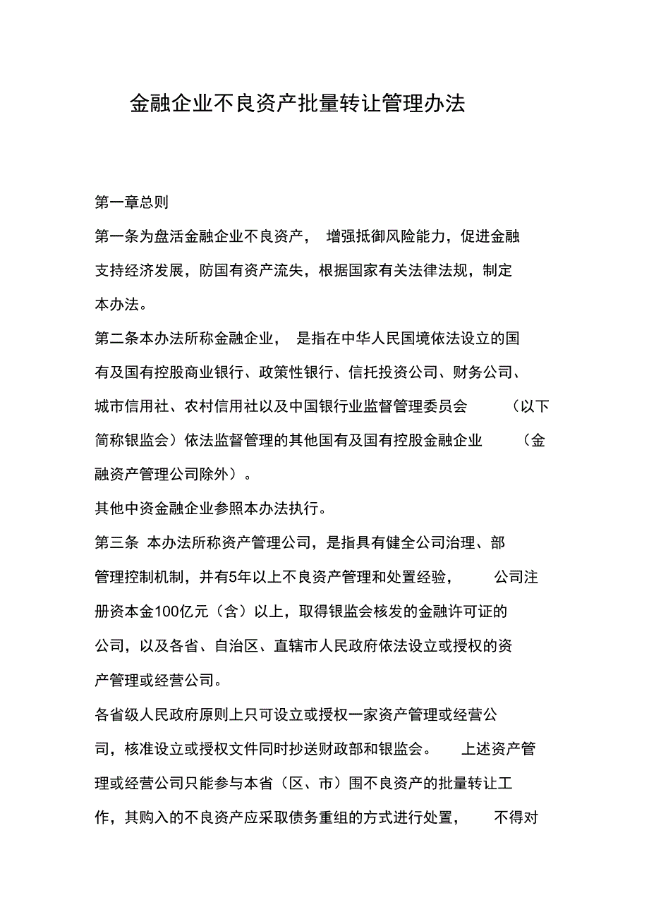 金融企业不良资产批量转让管理办法_第1页