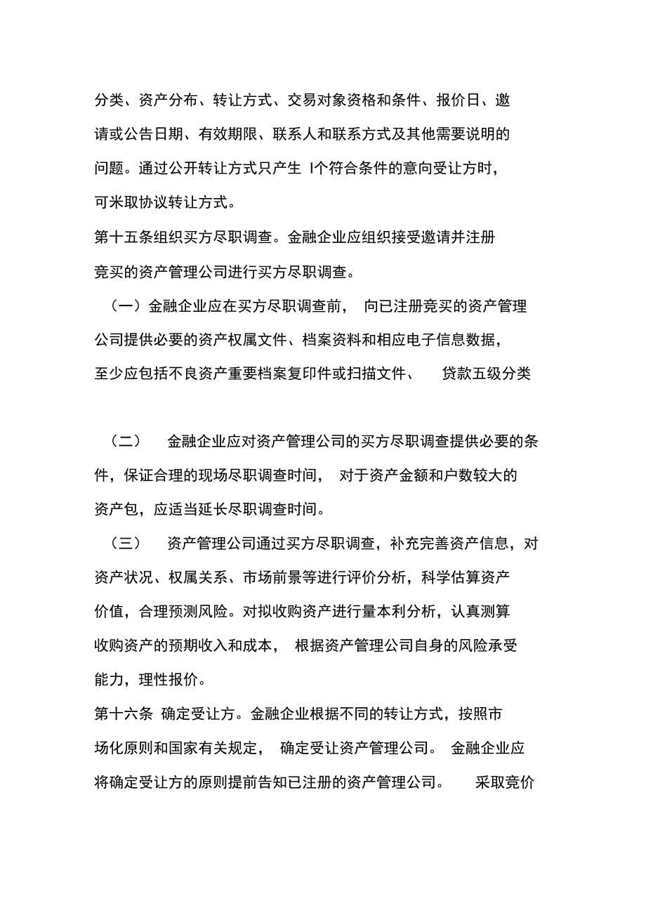 金融企业不良资产批量转让管理办法_第5页