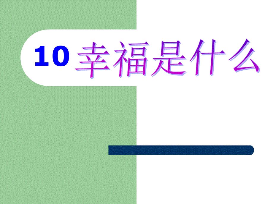 10幸福是什么_第1页