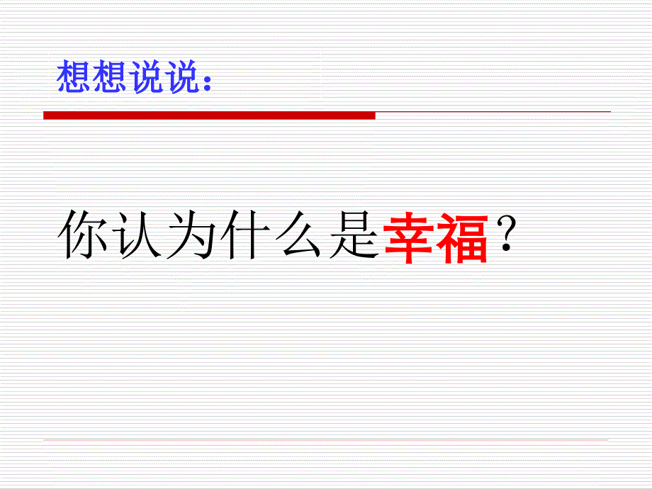 10幸福是什么_第2页