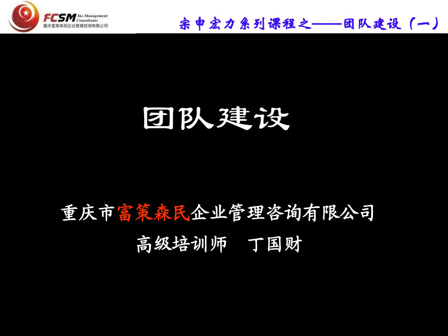 团队建设fcsmzs试讲_第1页