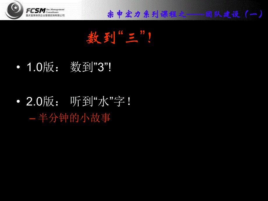 团队建设fcsmzs试讲_第2页