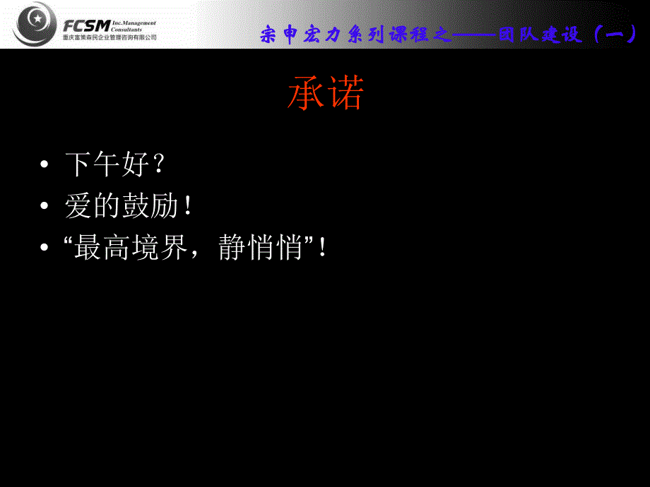 团队建设fcsmzs试讲_第4页