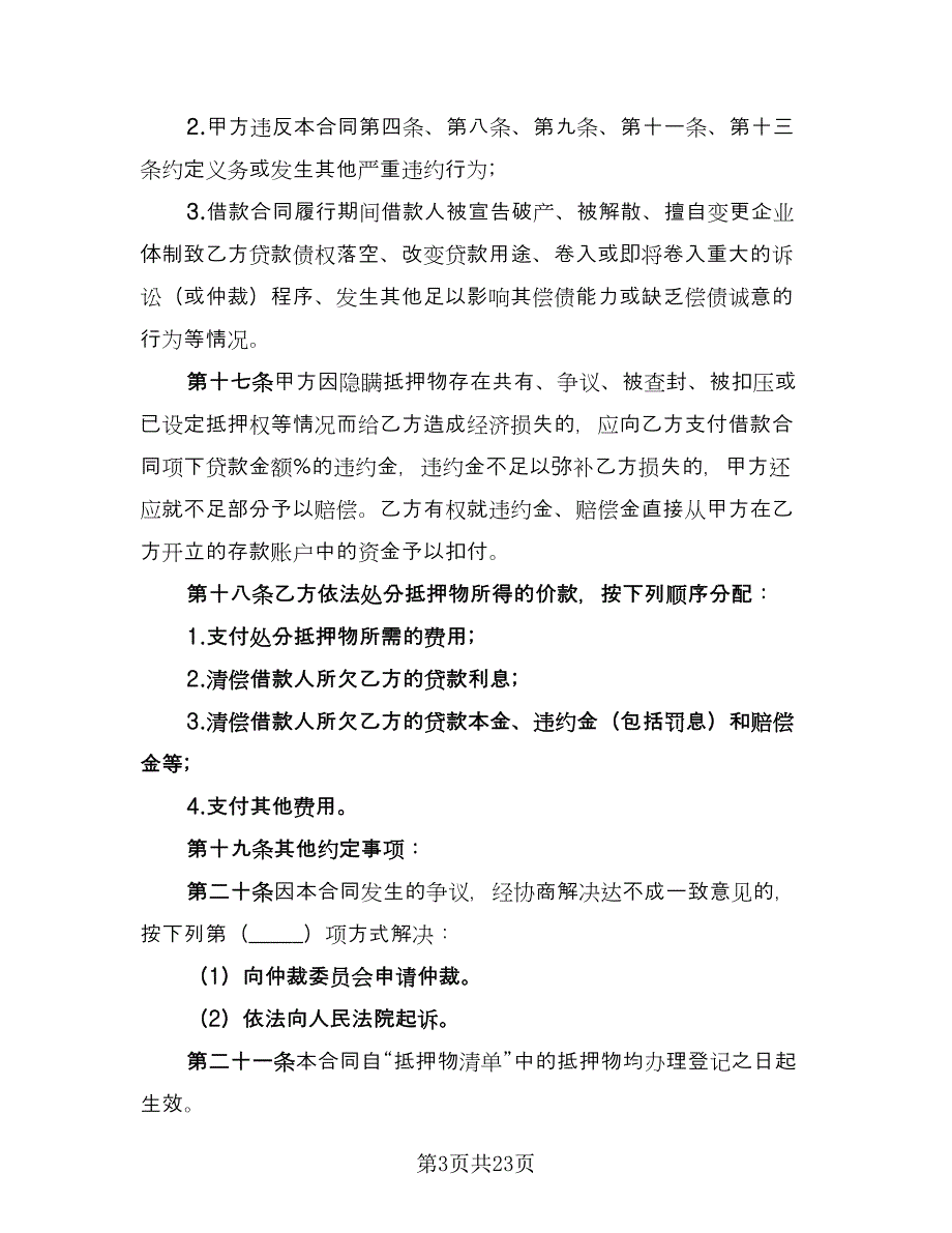 抵押担保合同标准版（四篇）.doc_第3页