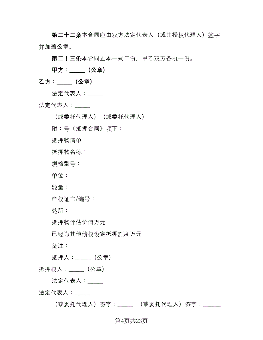 抵押担保合同标准版（四篇）.doc_第4页