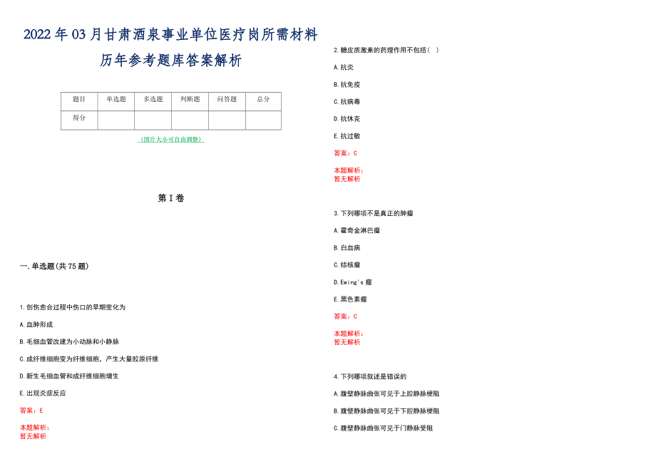 2022年03月甘肃酒泉事业单位医疗岗所需材料历年参考题库答案解析_第1页