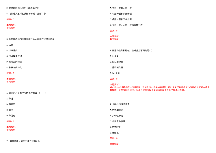 2022年03月甘肃酒泉事业单位医疗岗所需材料历年参考题库答案解析_第2页