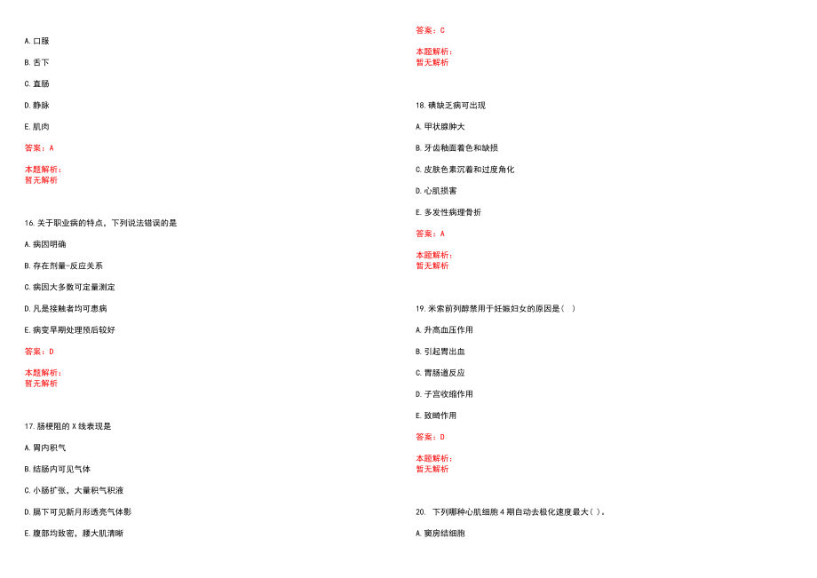 2022年03月甘肃酒泉事业单位医疗岗所需材料历年参考题库答案解析_第4页