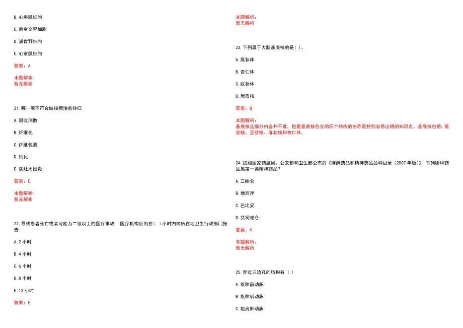 2022年03月甘肃酒泉事业单位医疗岗所需材料历年参考题库答案解析_第5页