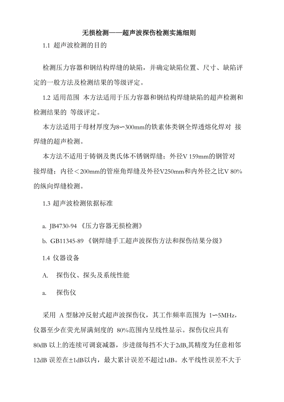 无损检测——超声波探伤检测实施细则_第1页