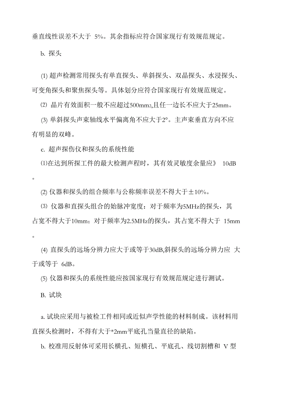 无损检测——超声波探伤检测实施细则_第3页