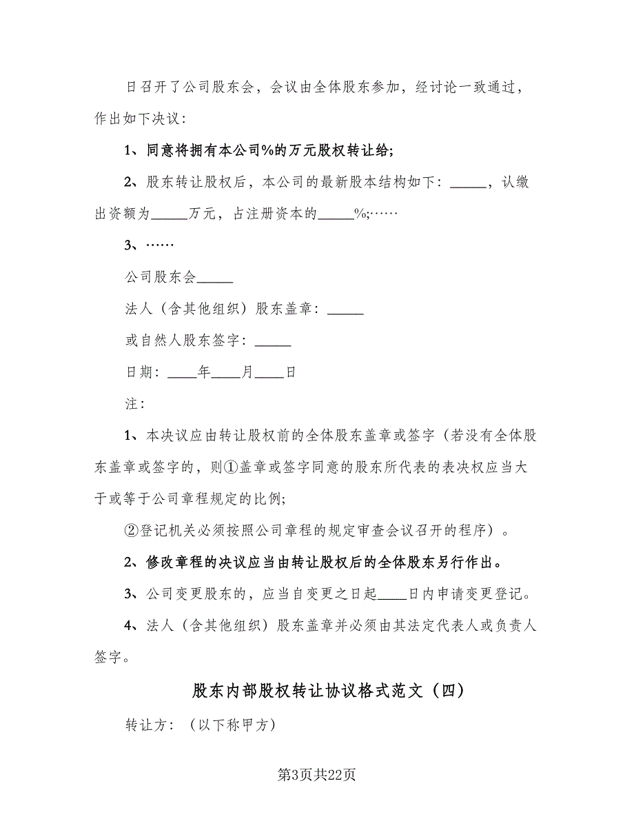 股东内部股权转让协议格式范文（9篇）_第3页