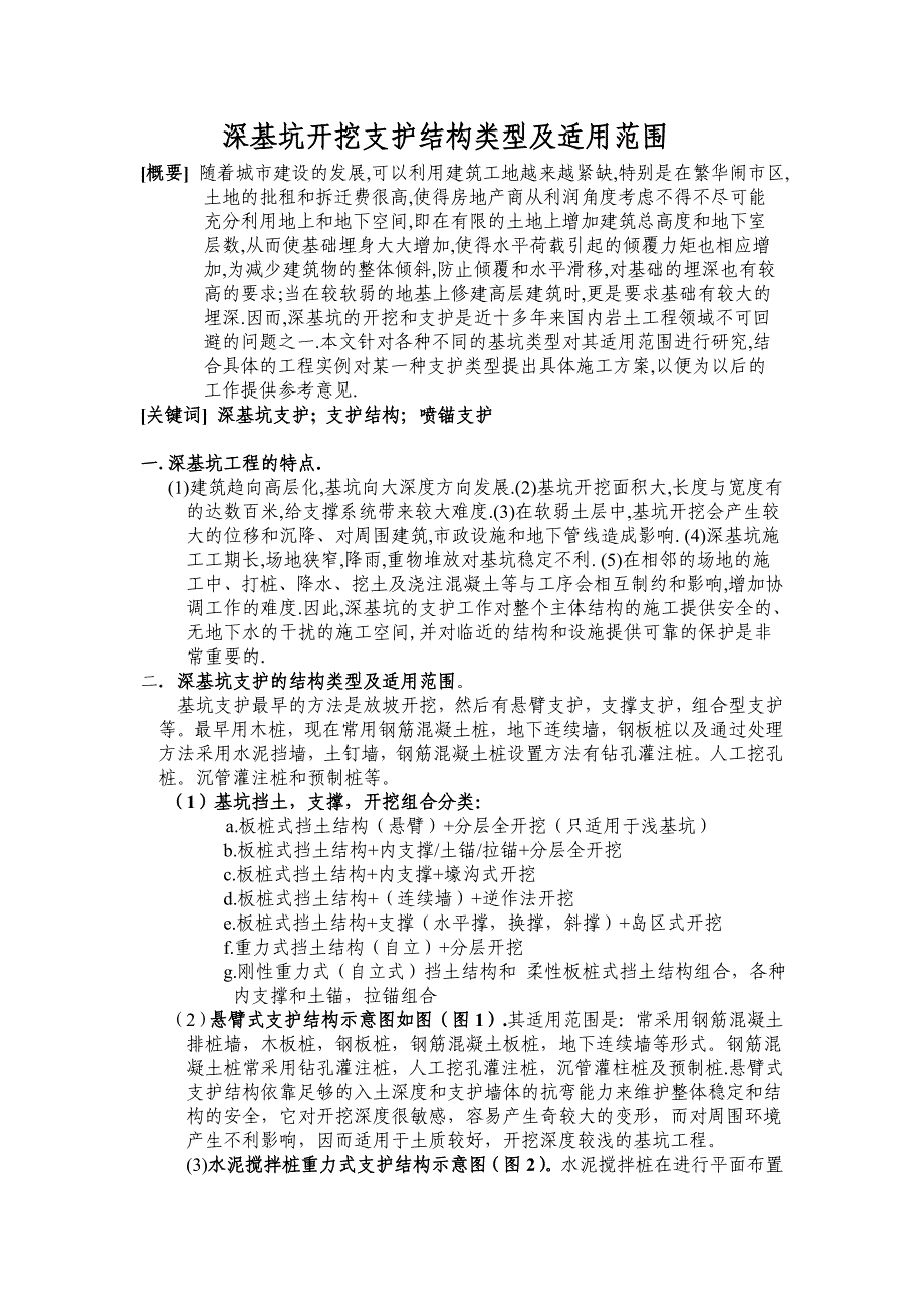 深基坑开挖支护结构类型及适用范围_第1页