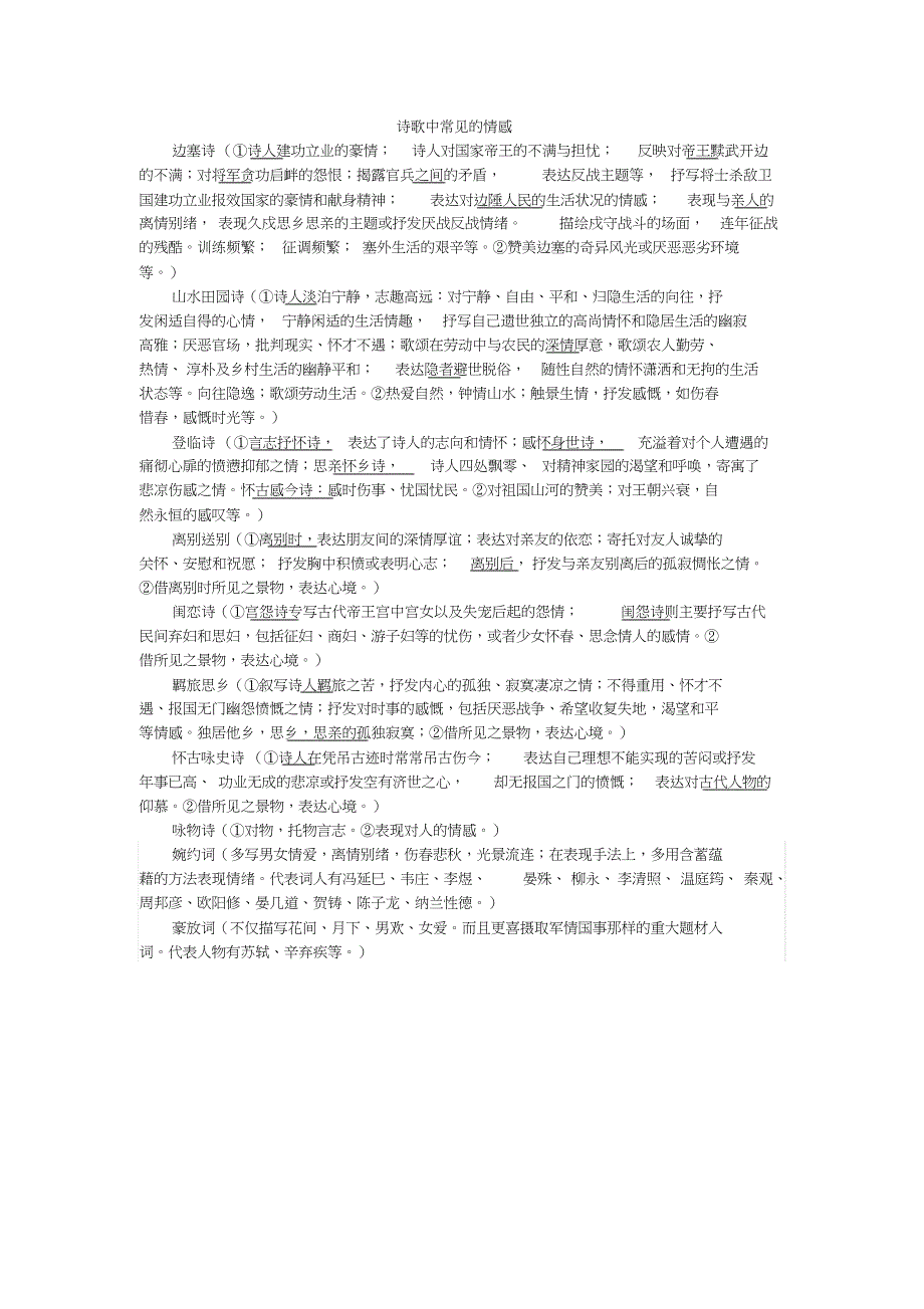 诗歌中常见的情感_第1页