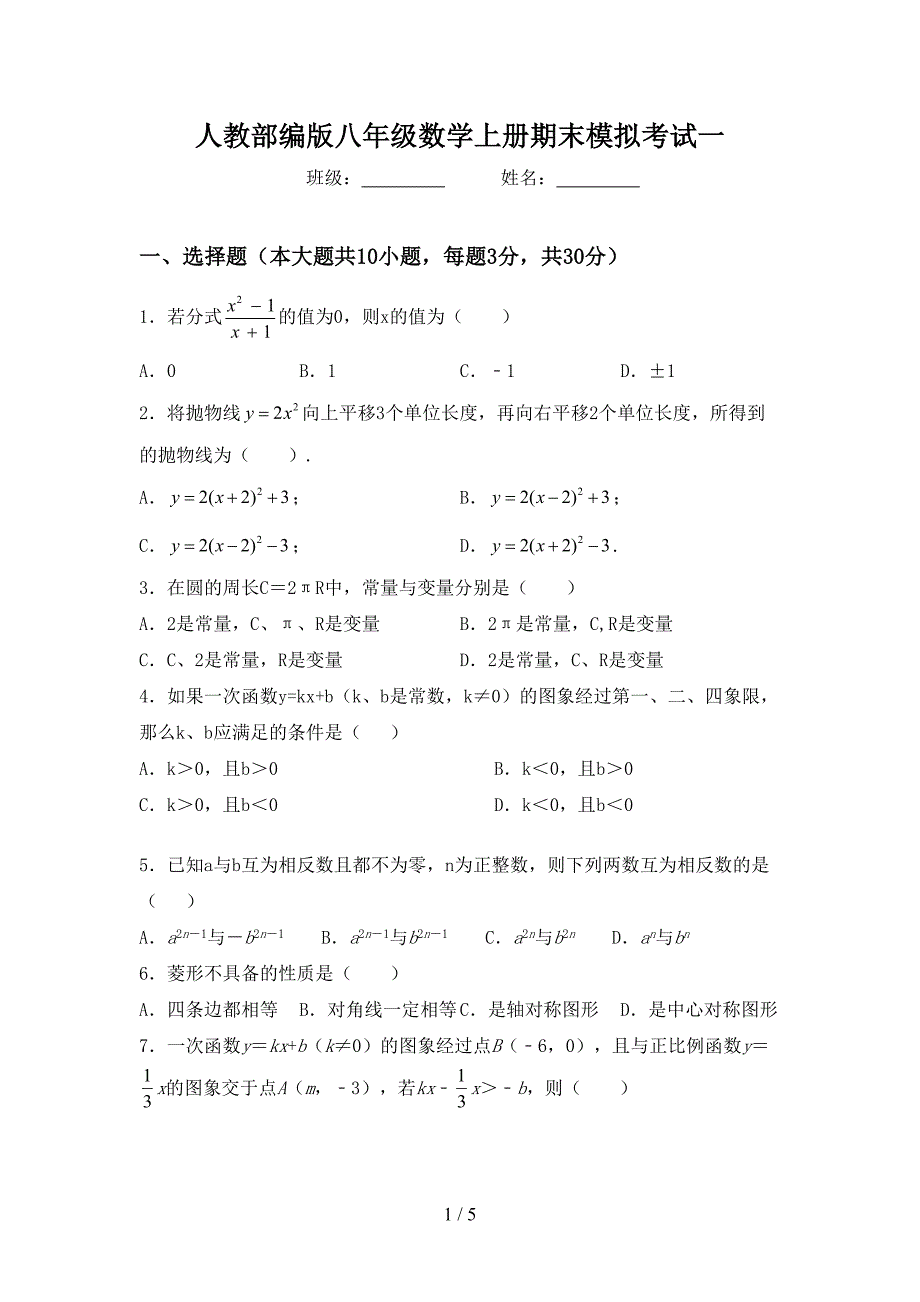 人教部编版八年级数学上册期末模拟考试一.doc_第1页