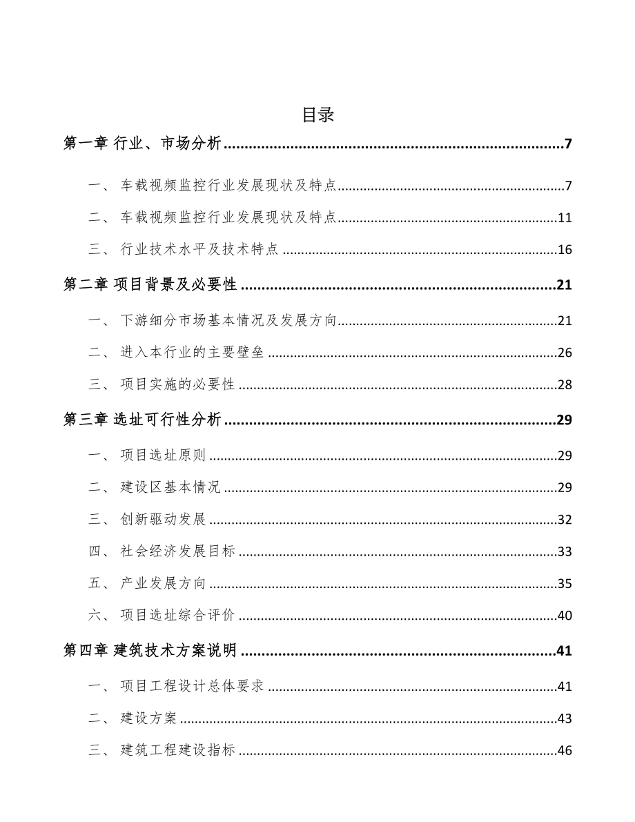 海南商用车监控信息化产品项目可行性研究报告(DOC 81页)_第2页