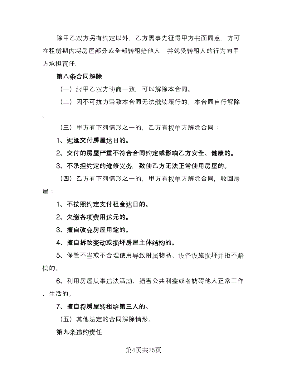 深圳房屋租赁合同标准样本（七篇）.doc_第4页