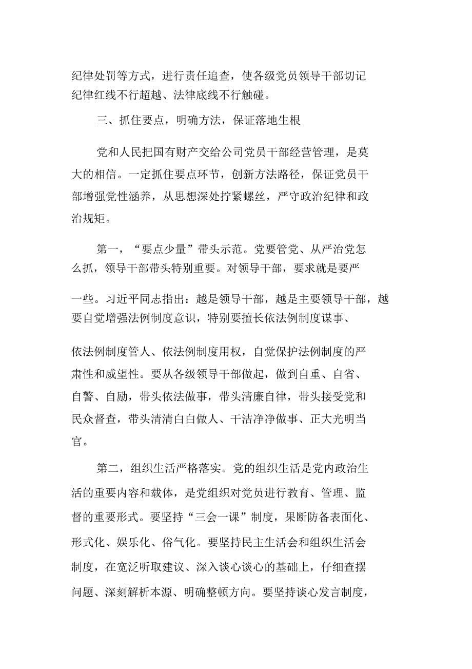 增强四个意识严守政治纪律政治规矩.docx_第5页