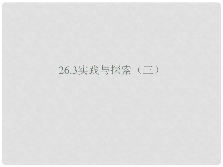 九年级数学下册 26.3 实践与探索（三）课件 （新版）华东师大版_第1页