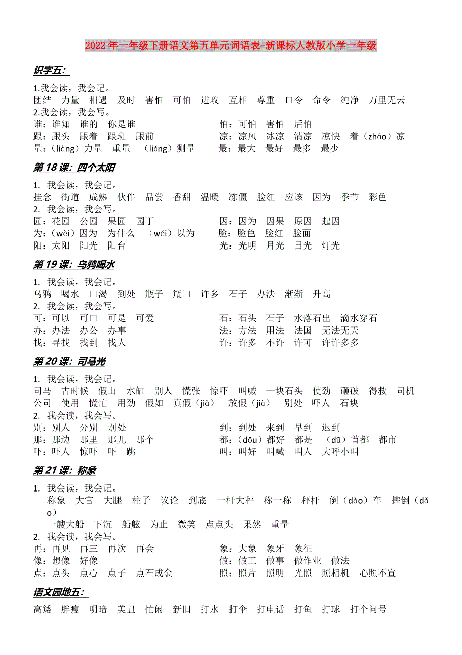 2022年一年级下册语文第五单元词语表-新课标人教版小学一年级_第1页