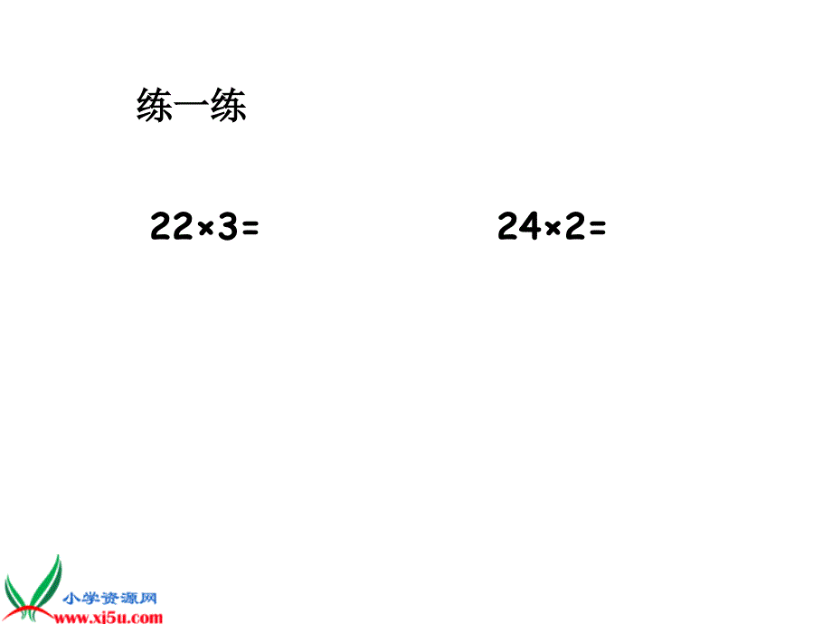 二下课件两、三位数乘一位数3_第3页