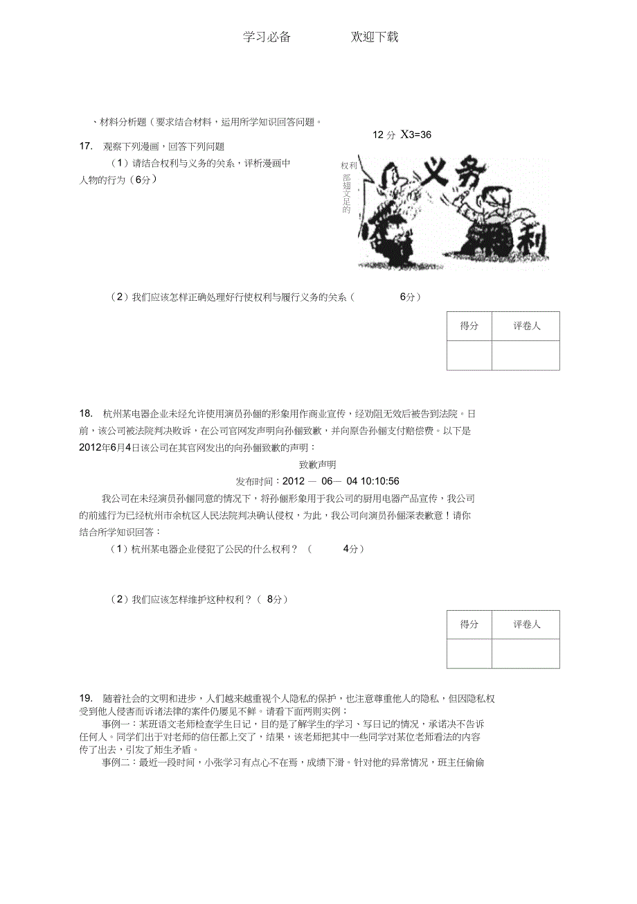 人教版八年级思品下学期期中试卷_第4页