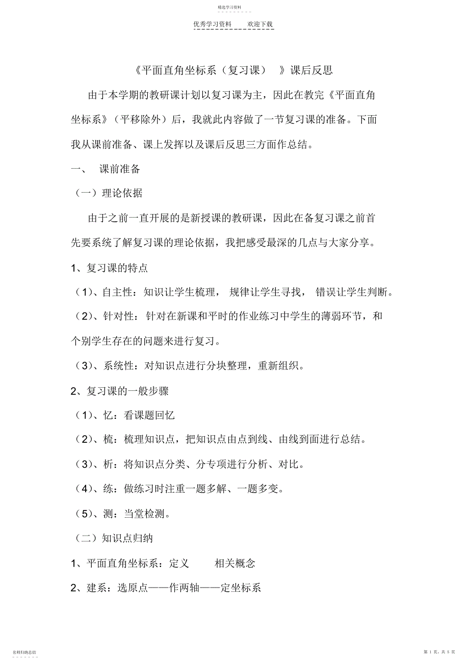 2022年平面直角坐标系复习课反思_第1页