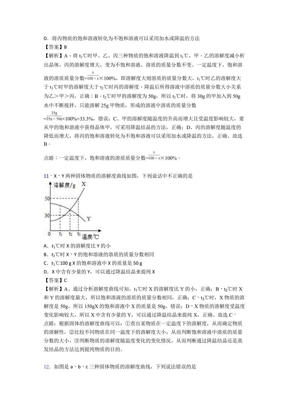 2020-2021中考化学-化学溶液的形成-培优-易错-难题练习(含答案)及答案.doc_第5页