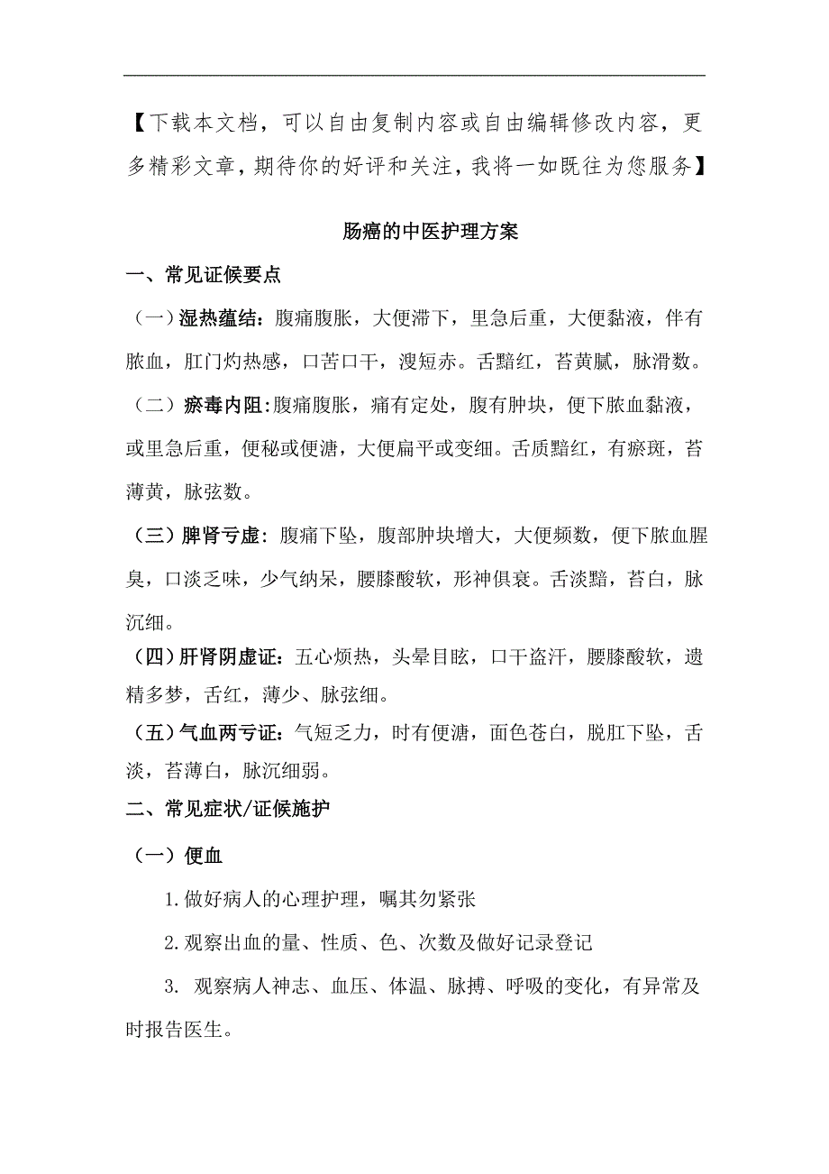 肠癌的中医护理方案_第1页