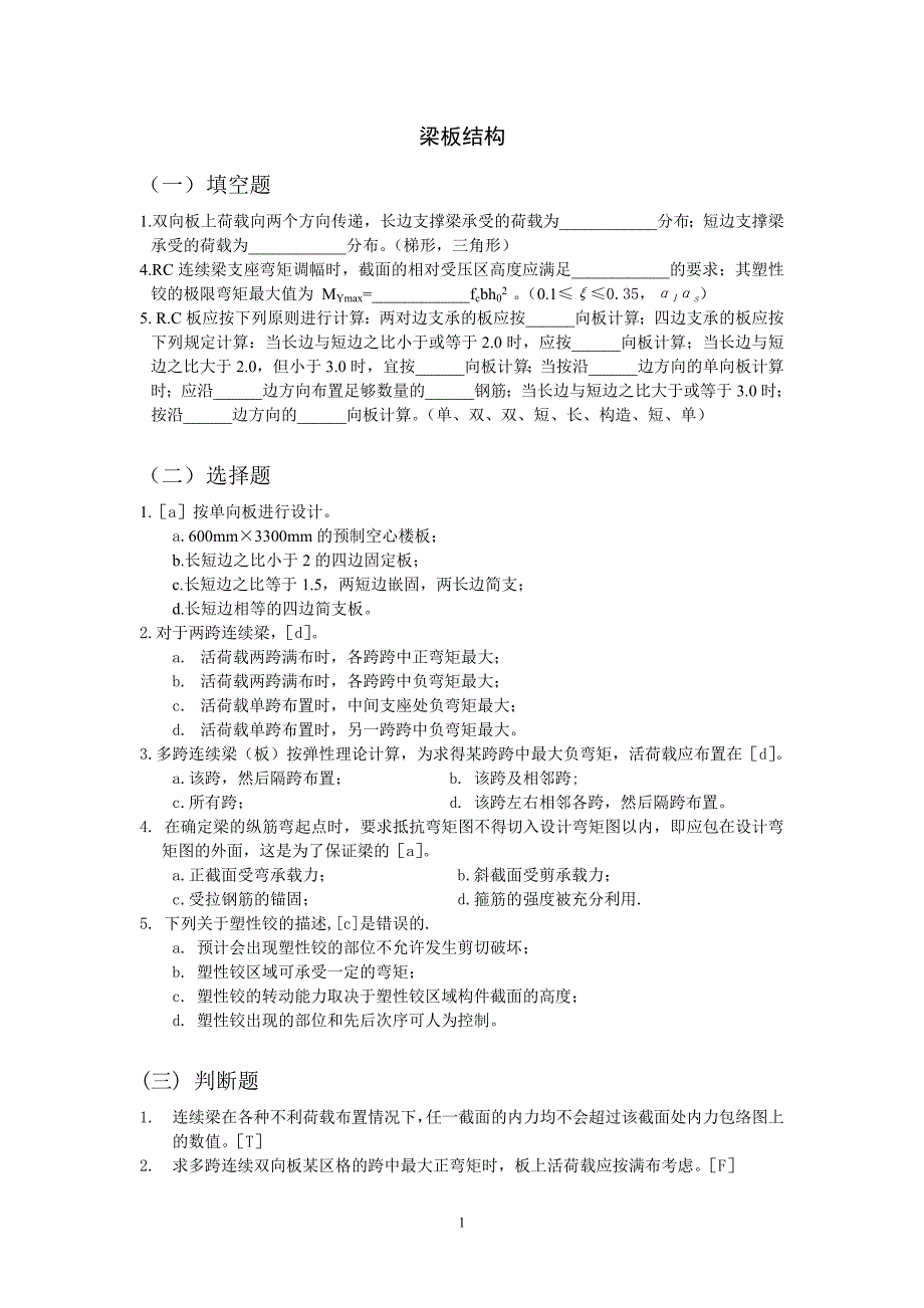 房屋结构设计_习题答案_11_第1页