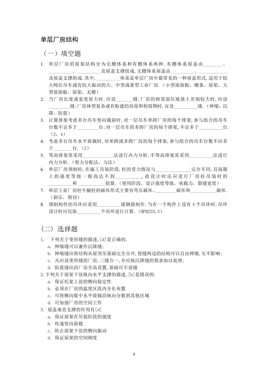 房屋结构设计_习题答案_11_第4页