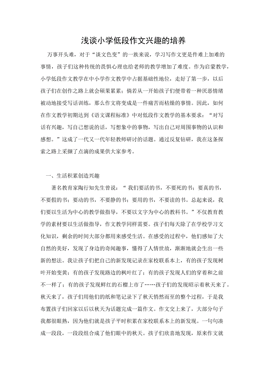 浅谈小学低段作文兴趣的培养_第1页