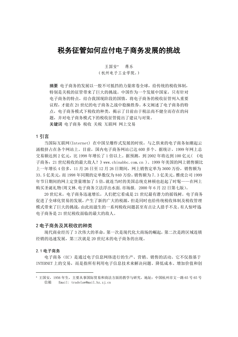 税务征管如何应付电子商务发展的挑战_第1页