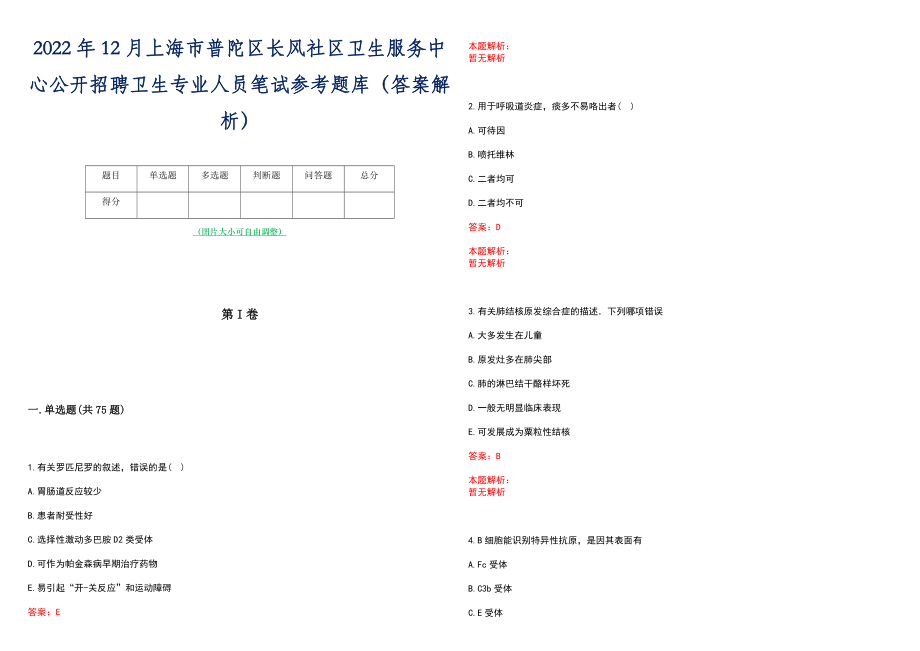 2022年12月上海市普陀区长风社区卫生服务中心公开招聘卫生专业人员笔试参考题库（答案解析）_第1页