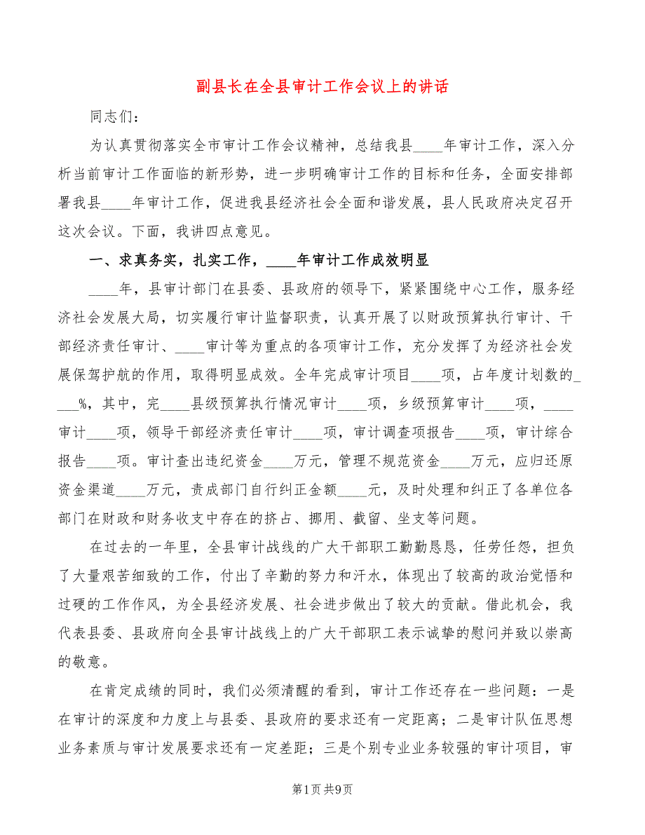 副县长在全县审计工作会议上的讲话_第1页