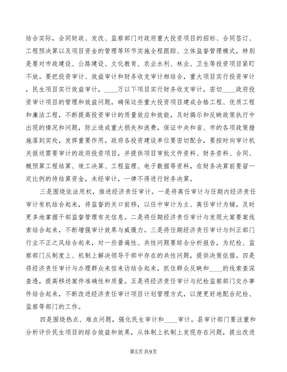 副县长在全县审计工作会议上的讲话_第5页