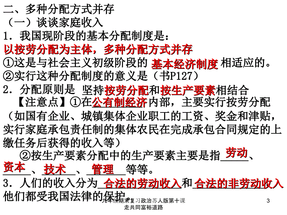 九年级期末复习政治苏人版第十课走共同富裕道路课件_第3页