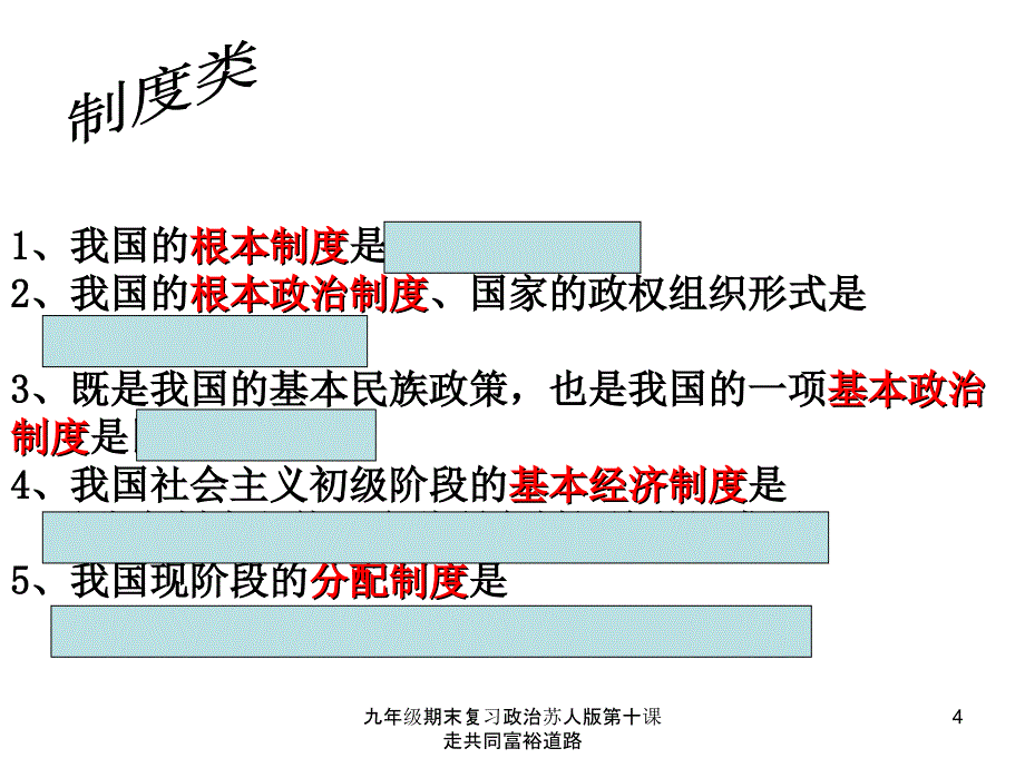 九年级期末复习政治苏人版第十课走共同富裕道路课件_第4页