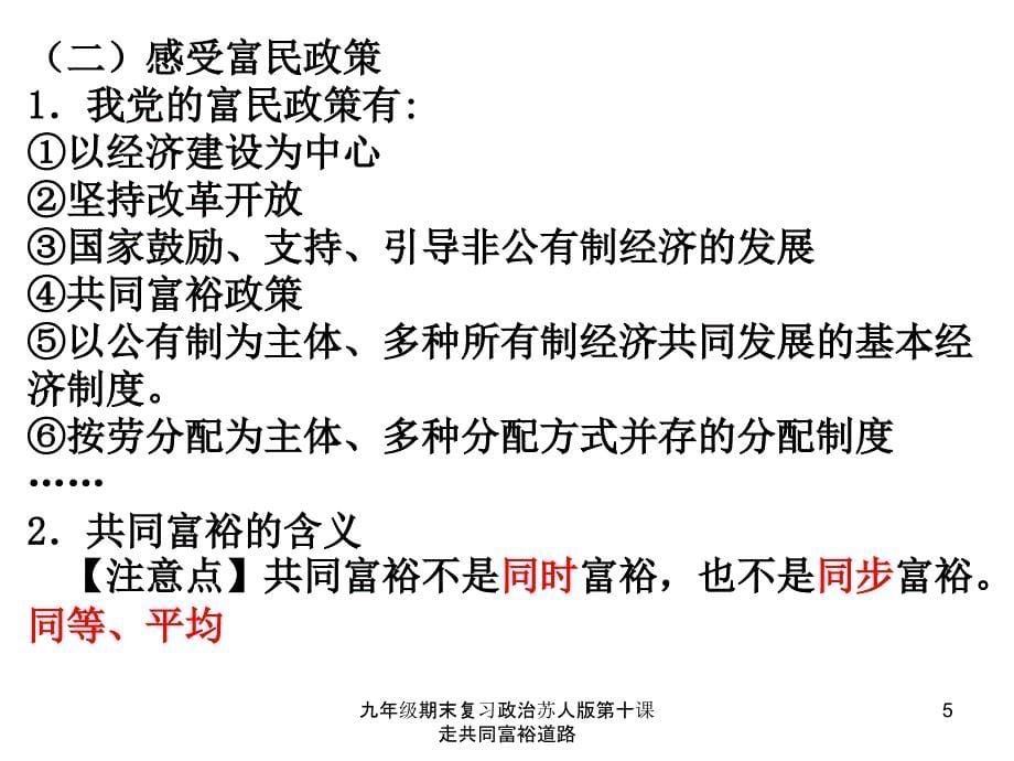 九年级期末复习政治苏人版第十课走共同富裕道路课件_第5页