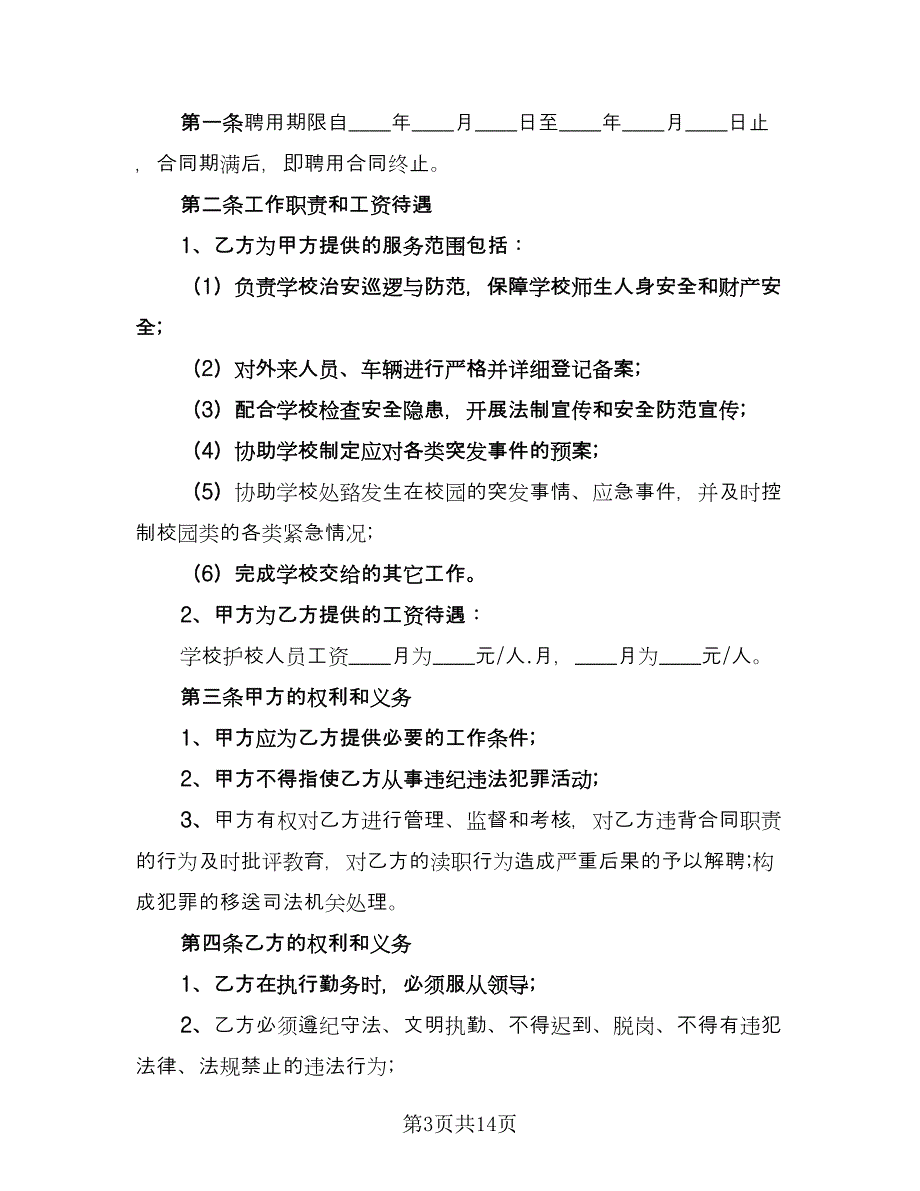 学校员工聘用合同格式版（六篇）_第3页