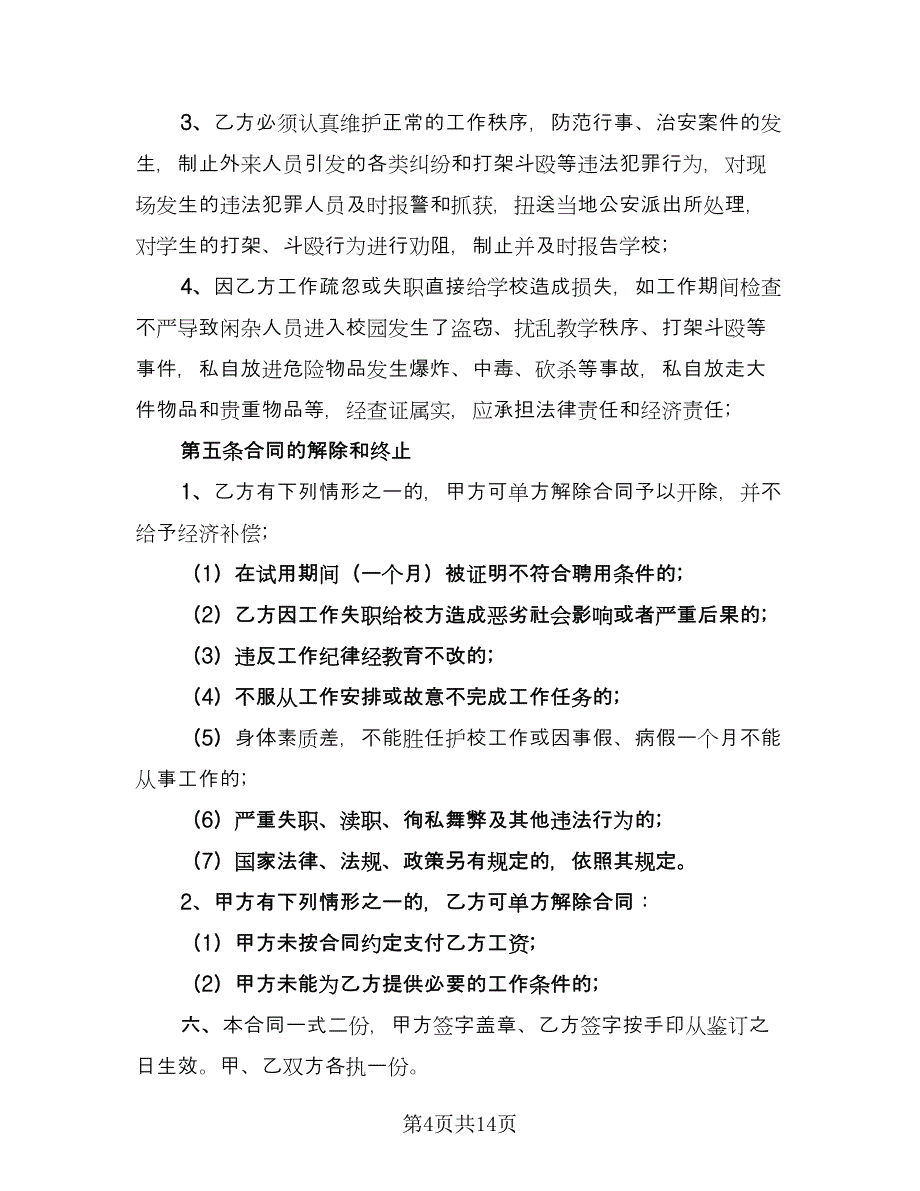 学校员工聘用合同格式版（六篇）_第4页