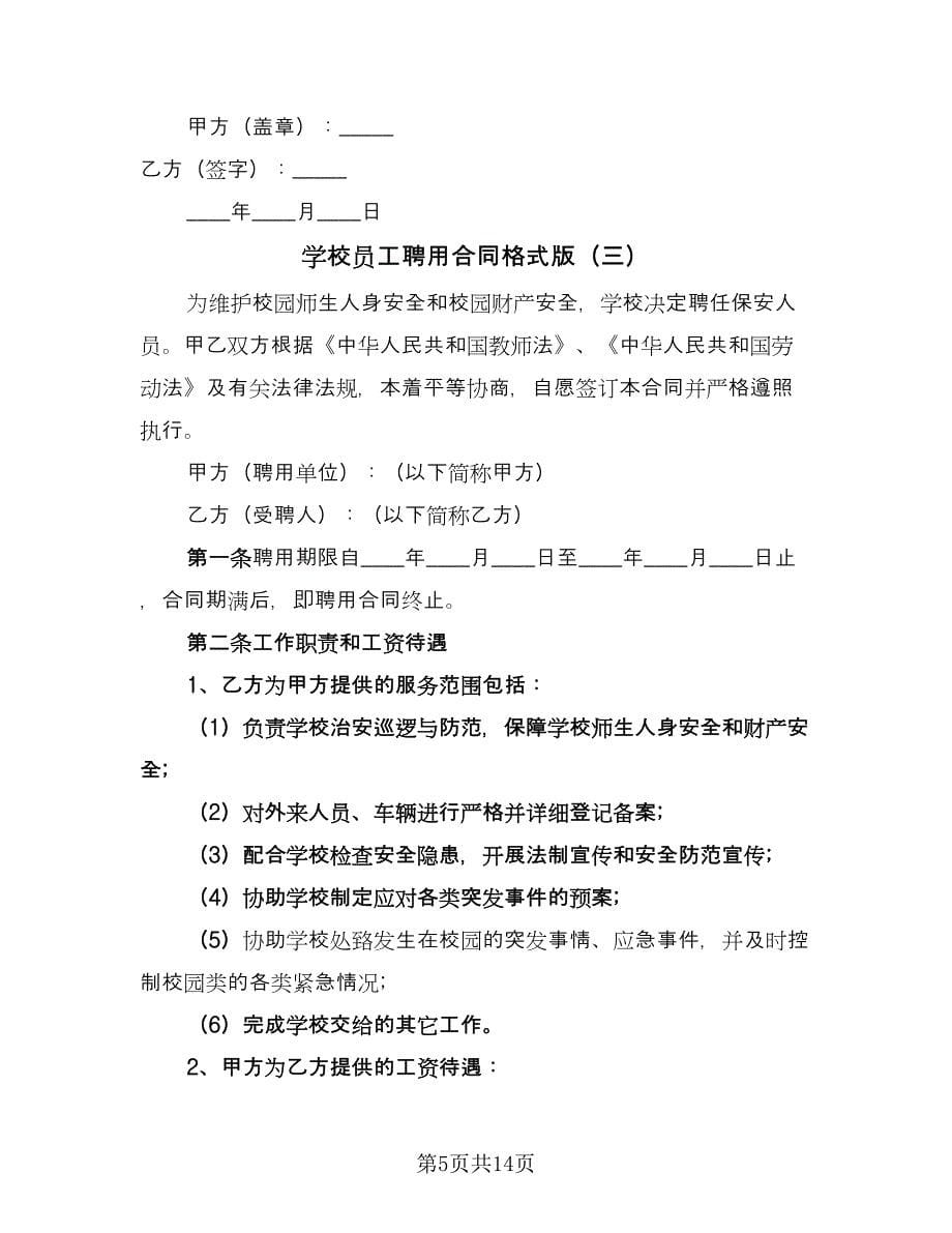 学校员工聘用合同格式版（六篇）_第5页