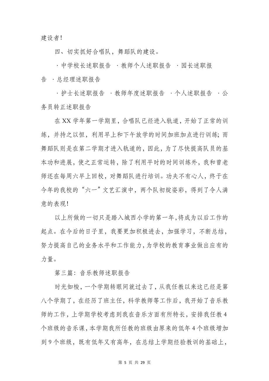 初中音乐教师述职与初中音乐教师述职报告汇编_第5页